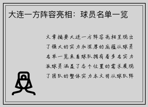大连一方阵容亮相：球员名单一览