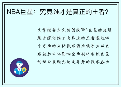 NBA巨星：究竟谁才是真正的王者？