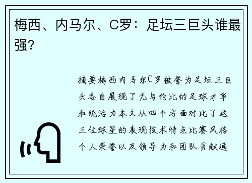梅西、内马尔、C罗：足坛三巨头谁最强？