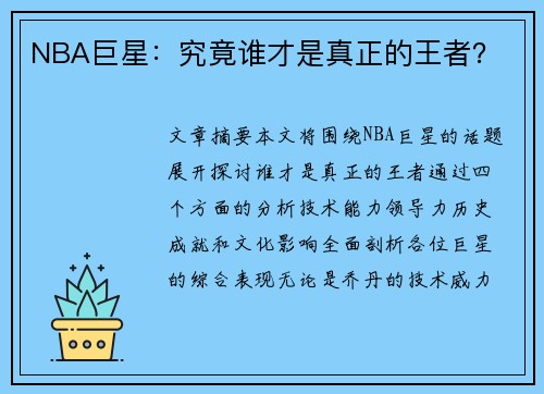 NBA巨星：究竟谁才是真正的王者？