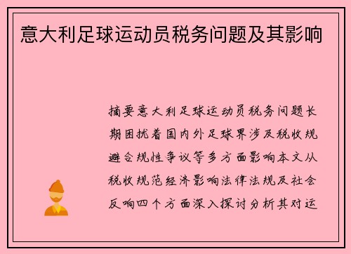 意大利足球运动员税务问题及其影响