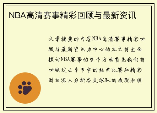 NBA高清赛事精彩回顾与最新资讯