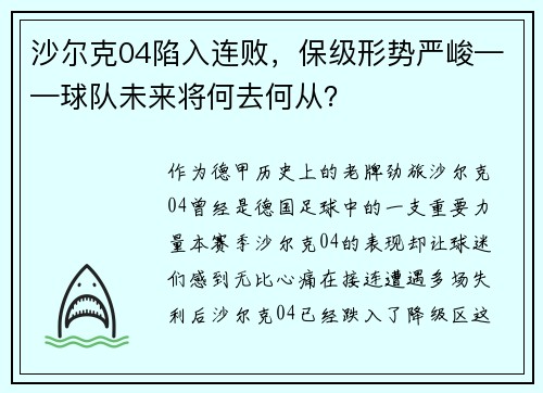 沙尔克04陷入连败，保级形势严峻——球队未来将何去何从？