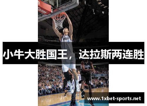 小牛大胜国王，达拉斯两连胜