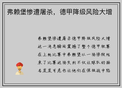 弗赖堡惨遭屠杀，德甲降级风险大增