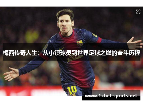 梅西传奇人生：从小镇球员到世界足球之巅的奋斗历程