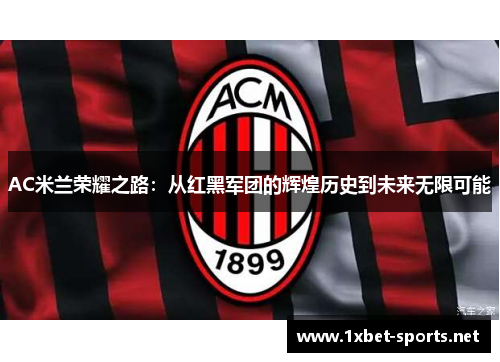 AC米兰荣耀之路：从红黑军团的辉煌历史到未来无限可能