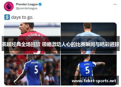 英超经典全场回放 领略激动人心的比赛瞬间与精彩进球