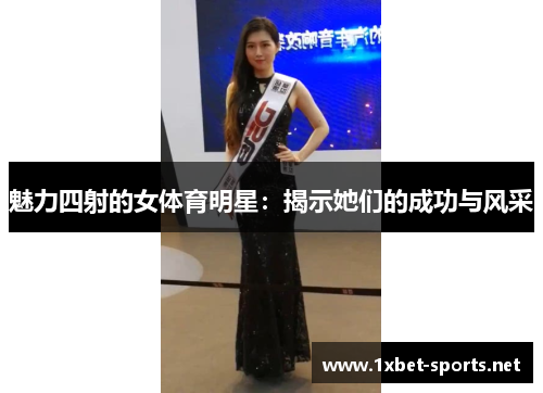 魅力四射的女体育明星：揭示她们的成功与风采