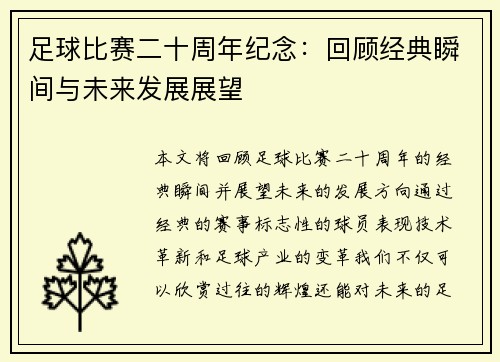 足球比赛二十周年纪念：回顾经典瞬间与未来发展展望