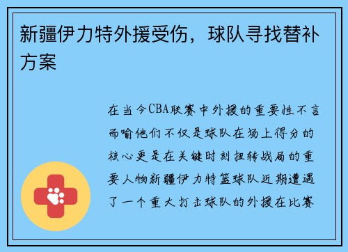 新疆伊力特外援受伤，球队寻找替补方案