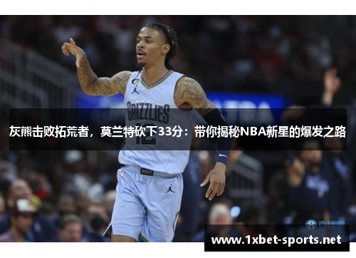 灰熊击败拓荒者，莫兰特砍下33分：带你揭秘NBA新星的爆发之路