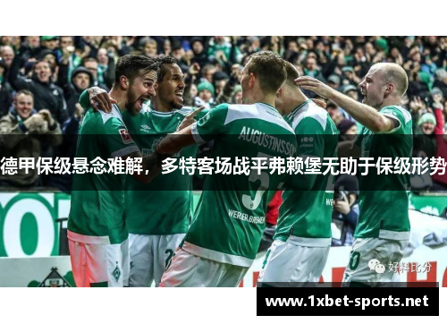 德甲保级悬念难解，多特客场战平弗赖堡无助于保级形势