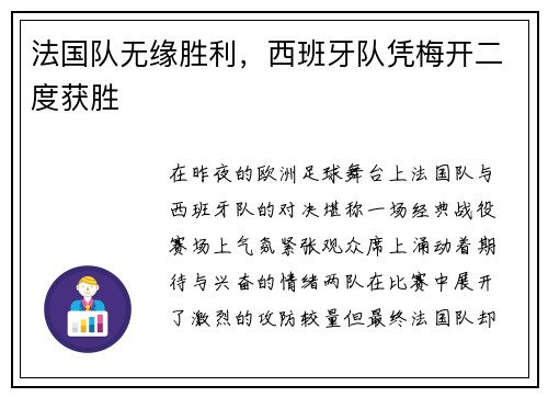 法国队无缘胜利，西班牙队凭梅开二度获胜