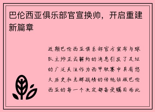 巴伦西亚俱乐部官宣换帅，开启重建新篇章